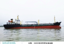 出售：2400吨双壳带加温油船 建造年份：2006年8月 建造地址：中国 浙江 福建 宁德市