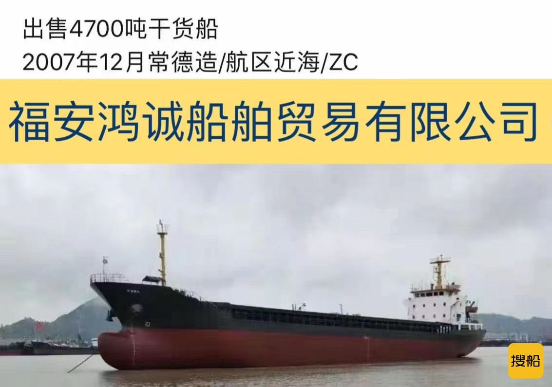 出卖2007年制4700吨干货船 祸建 宁德市-2.jpg