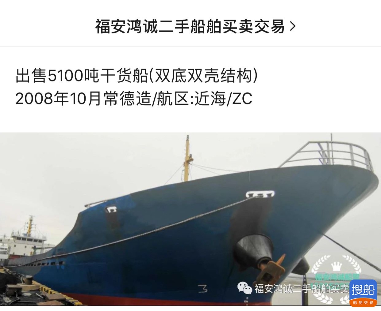 出卖2008年制5100吨单壳干货船 祸建 宁德市-2.jpg