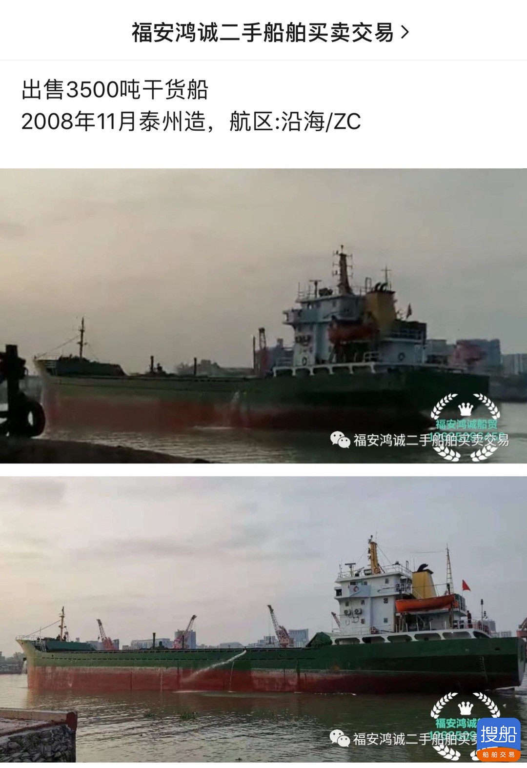 出卖2008年制3500吨干货船 祸建 宁德市-2.jpg