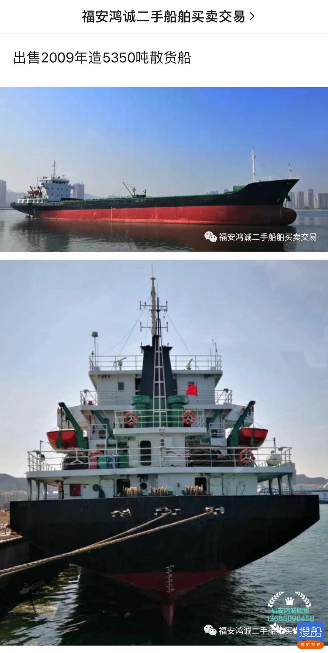 出卖2009年制5350吨集货船 祸建 宁德市-2.jpg