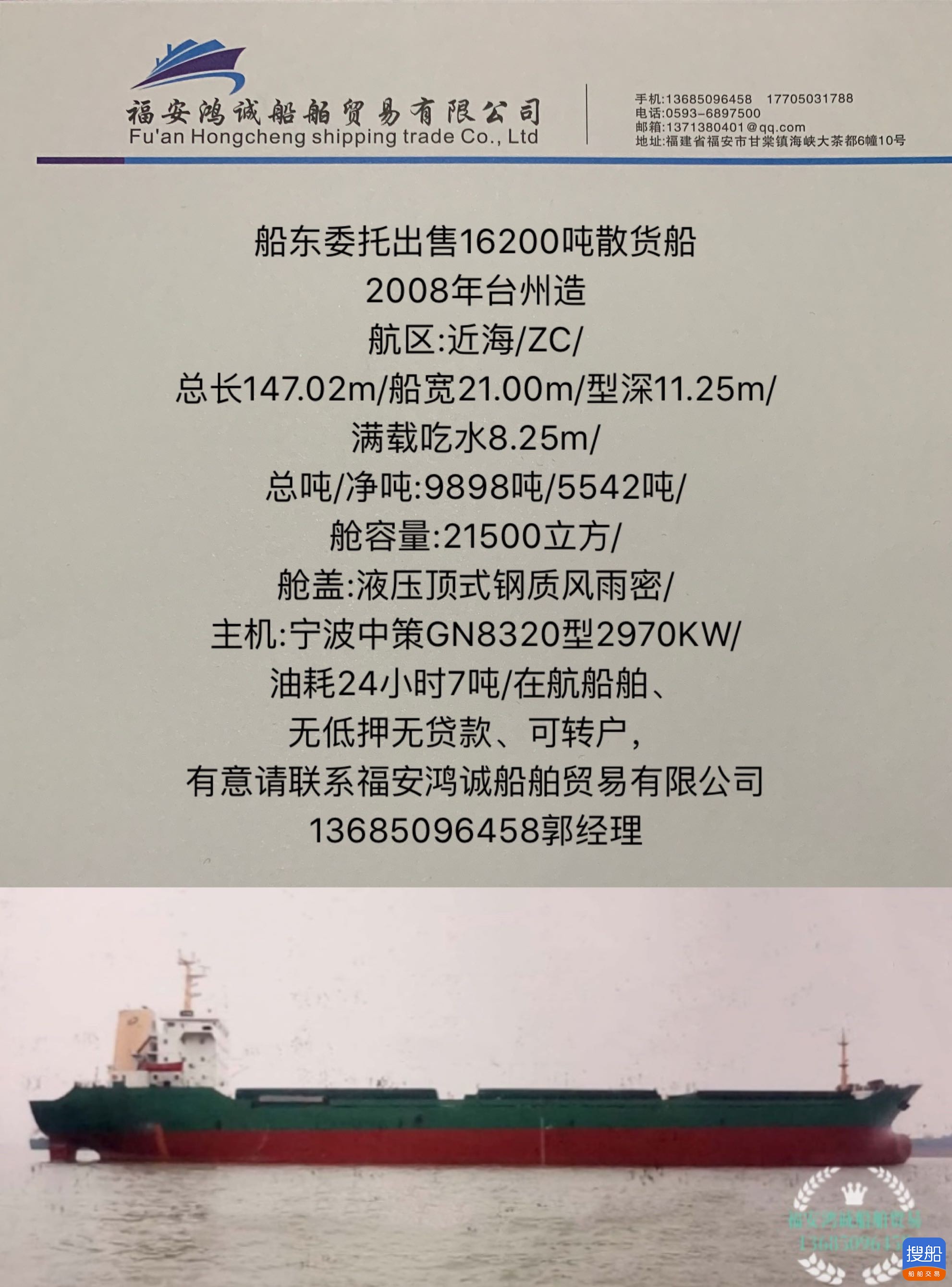 出卖2008年制16200吨集货船 祸建 宁德市-2.jpg