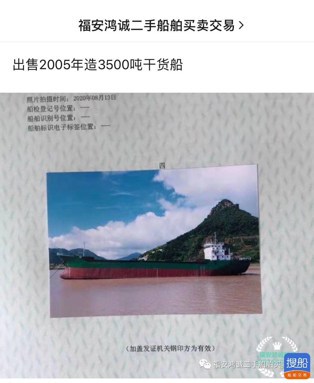 出卖2005年制3500吨干货船 祸建 宁德市-2.jpg