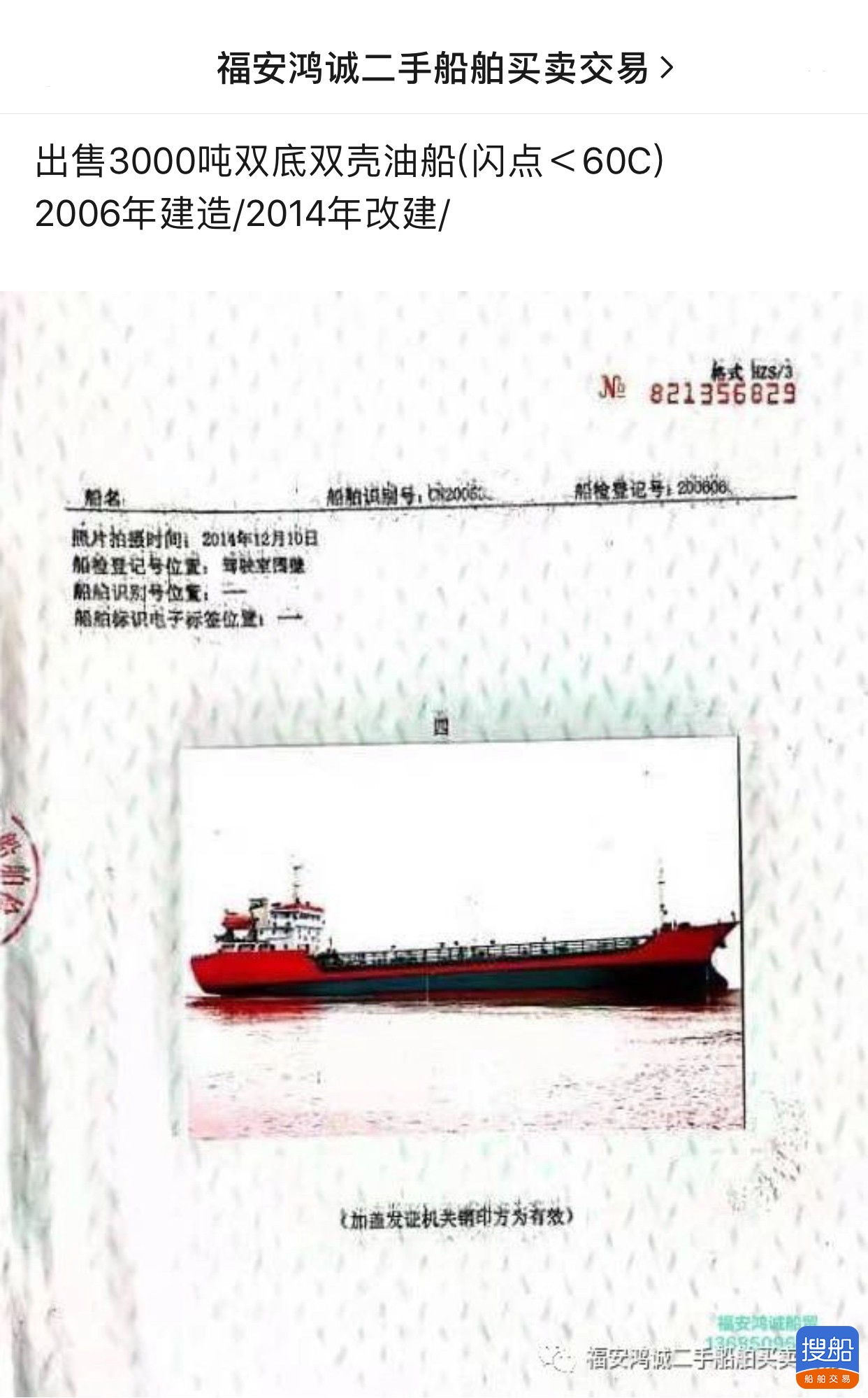 出卖3000吨单底单壳油船 祸建 宁德市-2.jpg