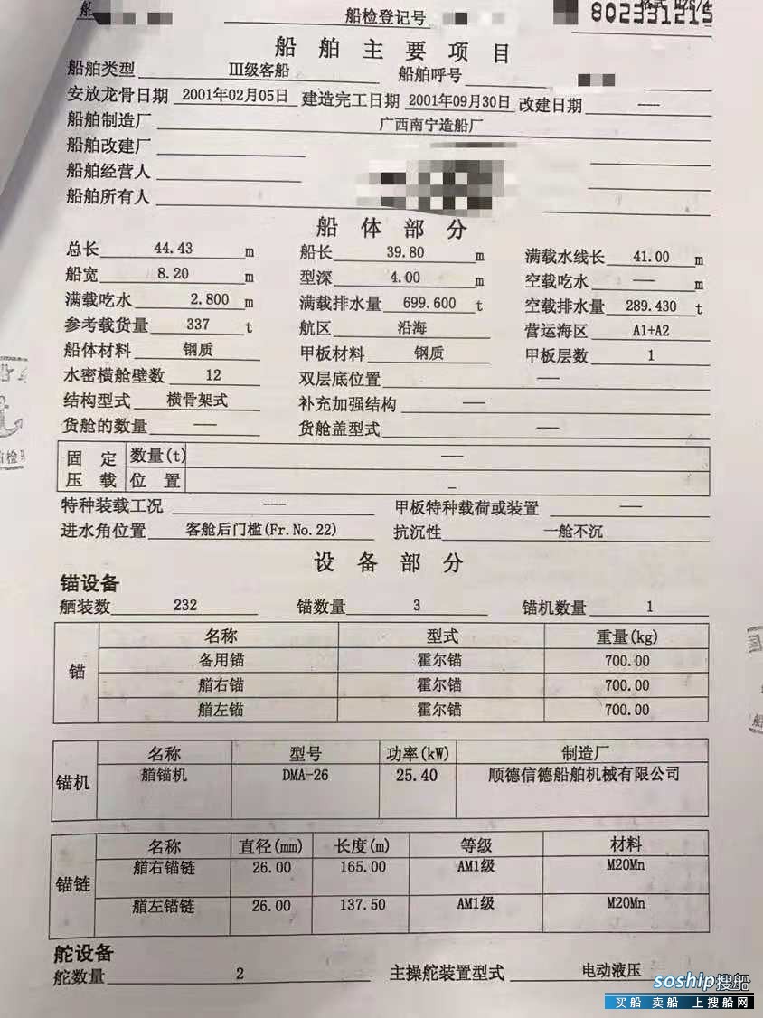 出卖2001年制337T内地三级客船 广东 深圳市-2.jpg
