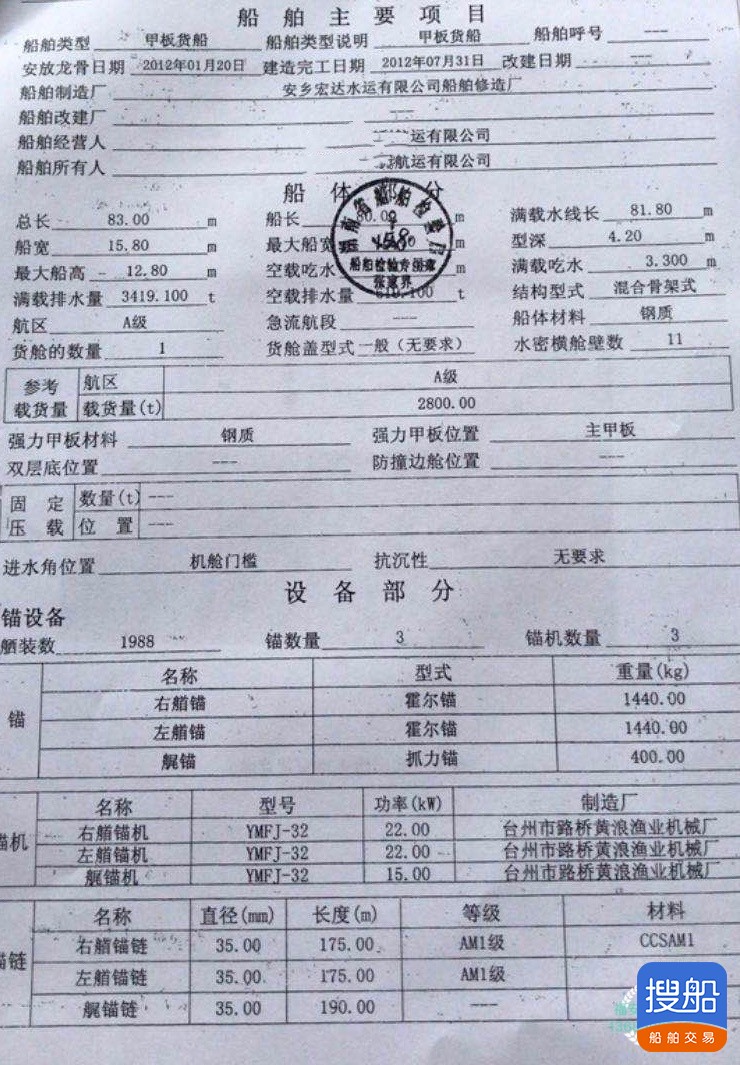 出卖2800吨内乱河A级无证船面货船 祸建 宁德市-3.jpg