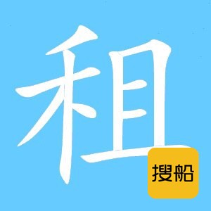 出租6800前驾驶船面驳船 浙江 温州市-2.jpg