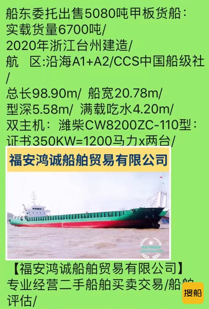 出卖2020年制5080吨船面货船 祸建 宁德市-2.jpg