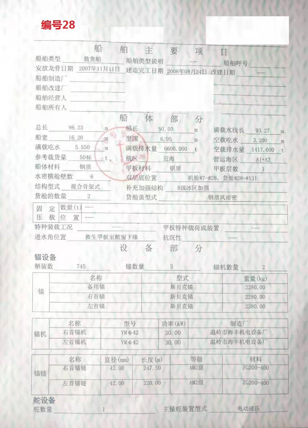 编号028 出售08年5046吨散货船  福建-2.jpg