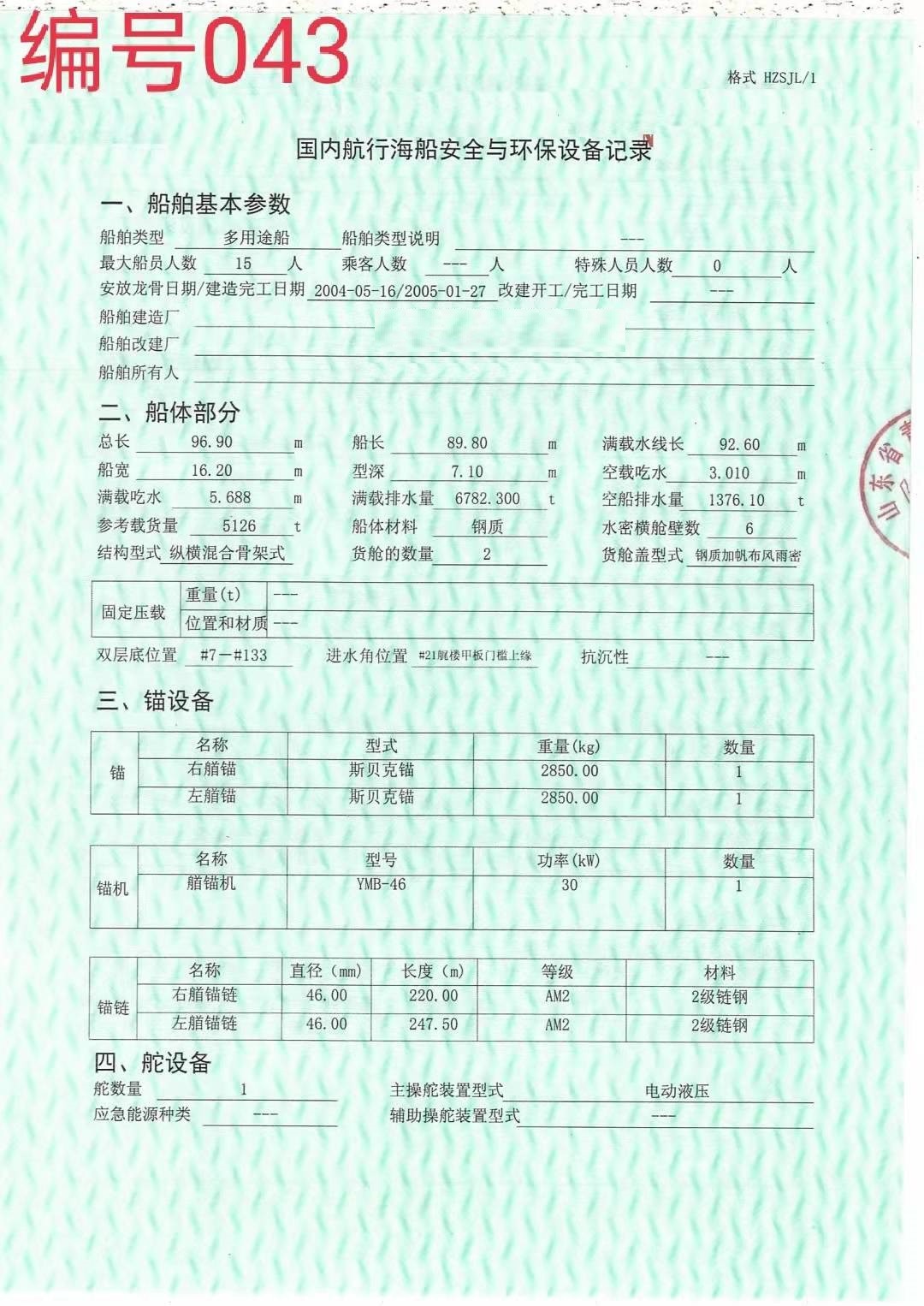 出卖编号043  05年5126吨多用处船  祸建-2.jpg