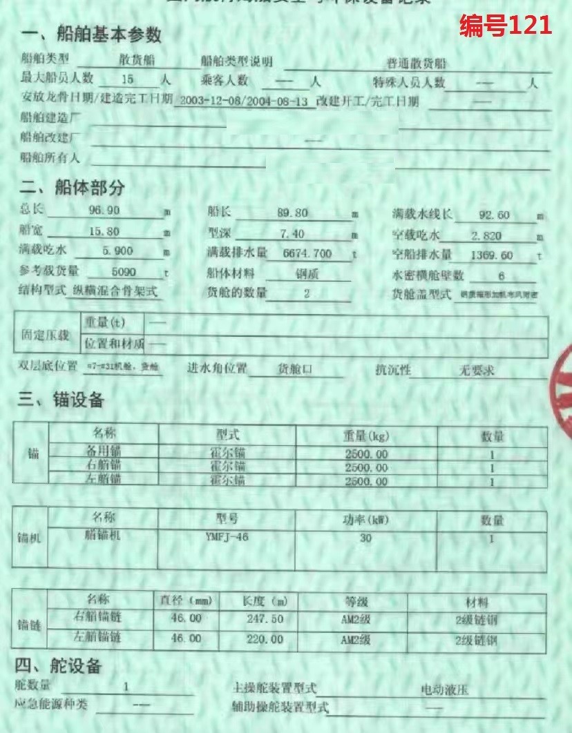出卖编号121 04年5090吨集货船  祸建-2.jpg