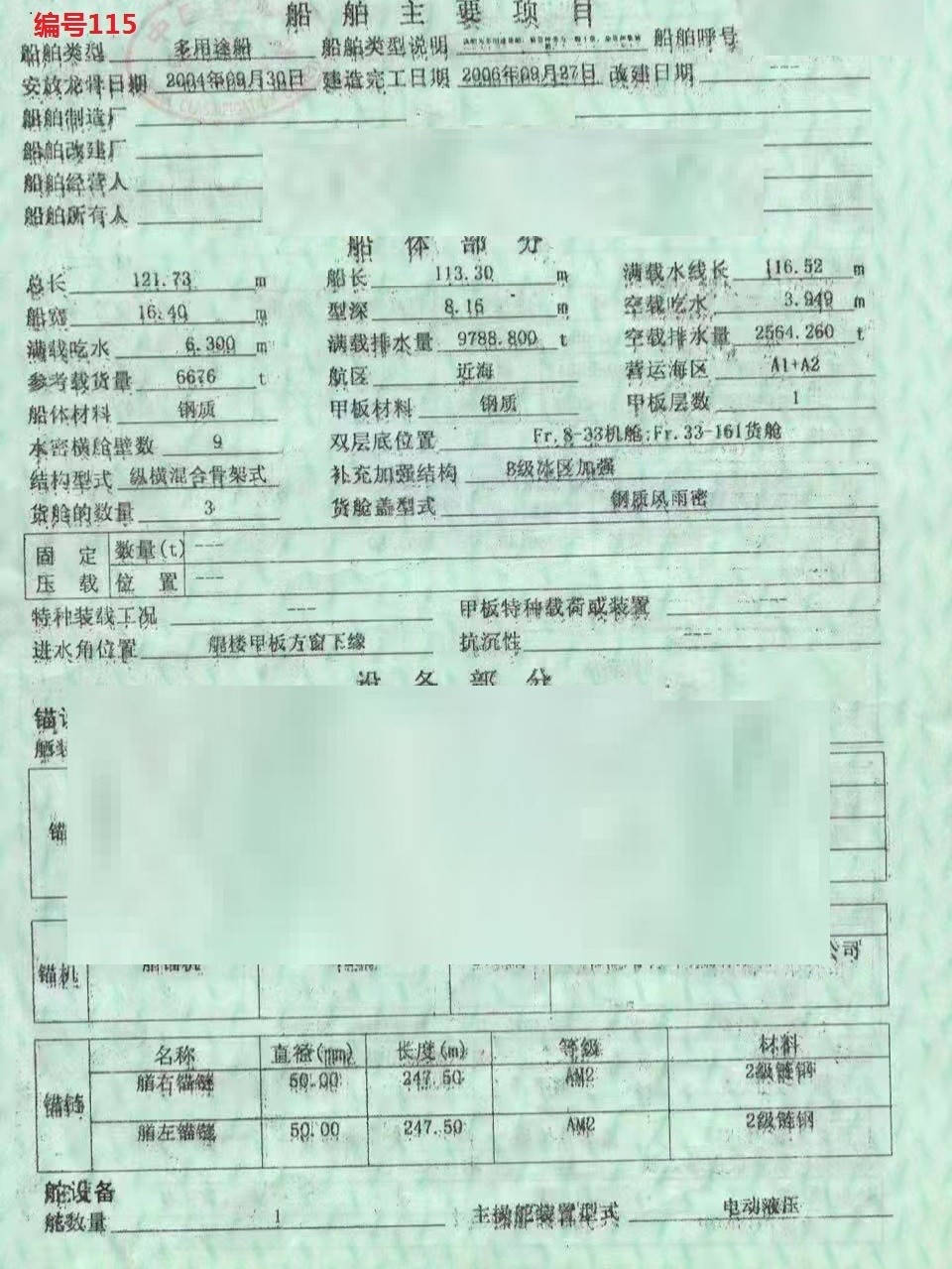 出卖编号115 06年6676吨多用处船  祸建-2.jpg