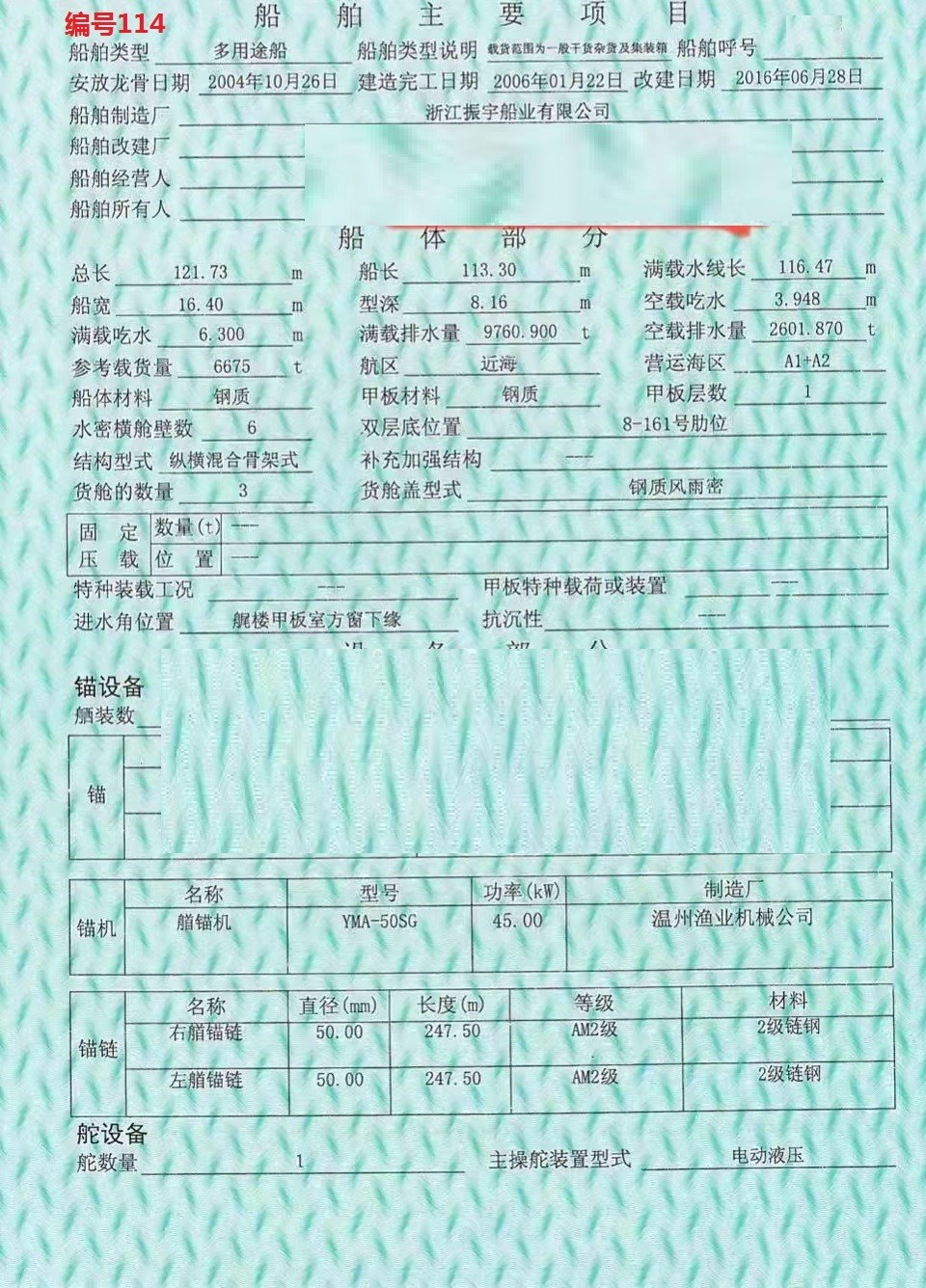 出卖编号114 06年6675吨多用处船  祸建-2.jpg