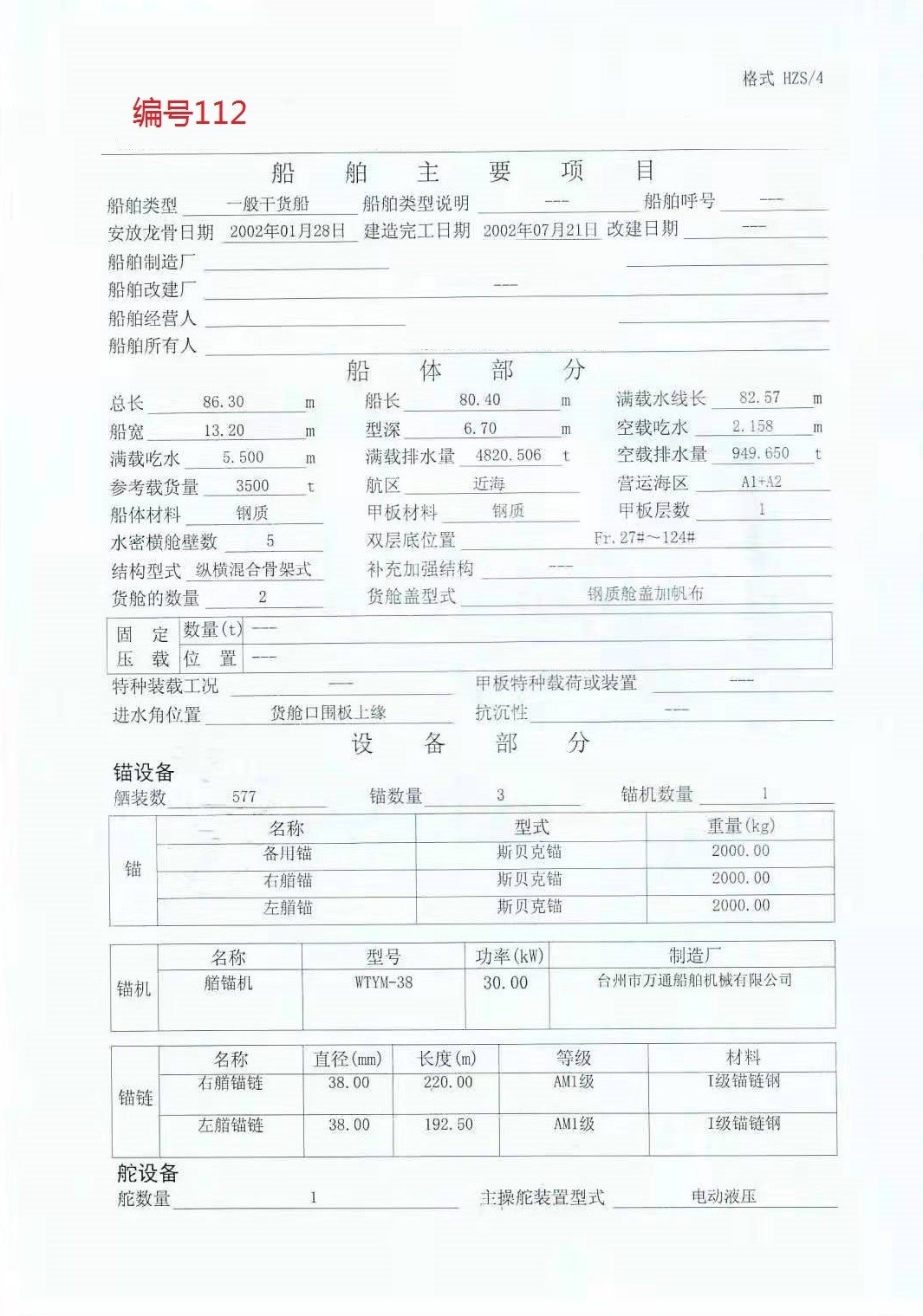 出卖编号112 02年3500吨一样平常干货船  祸建-2.jpg