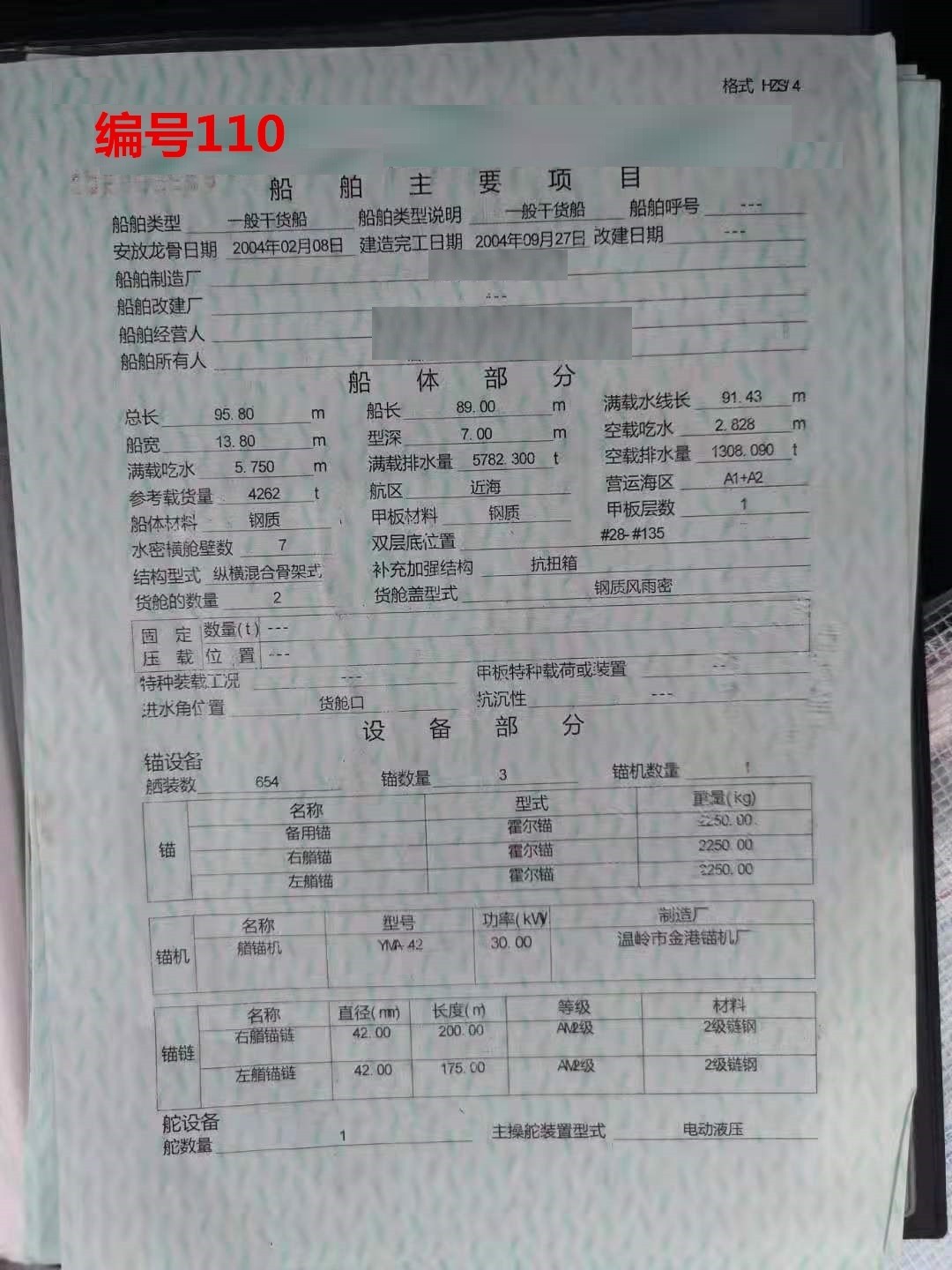 出卖编号110 04年4262吨一样平常干货船  祸建-2.jpg