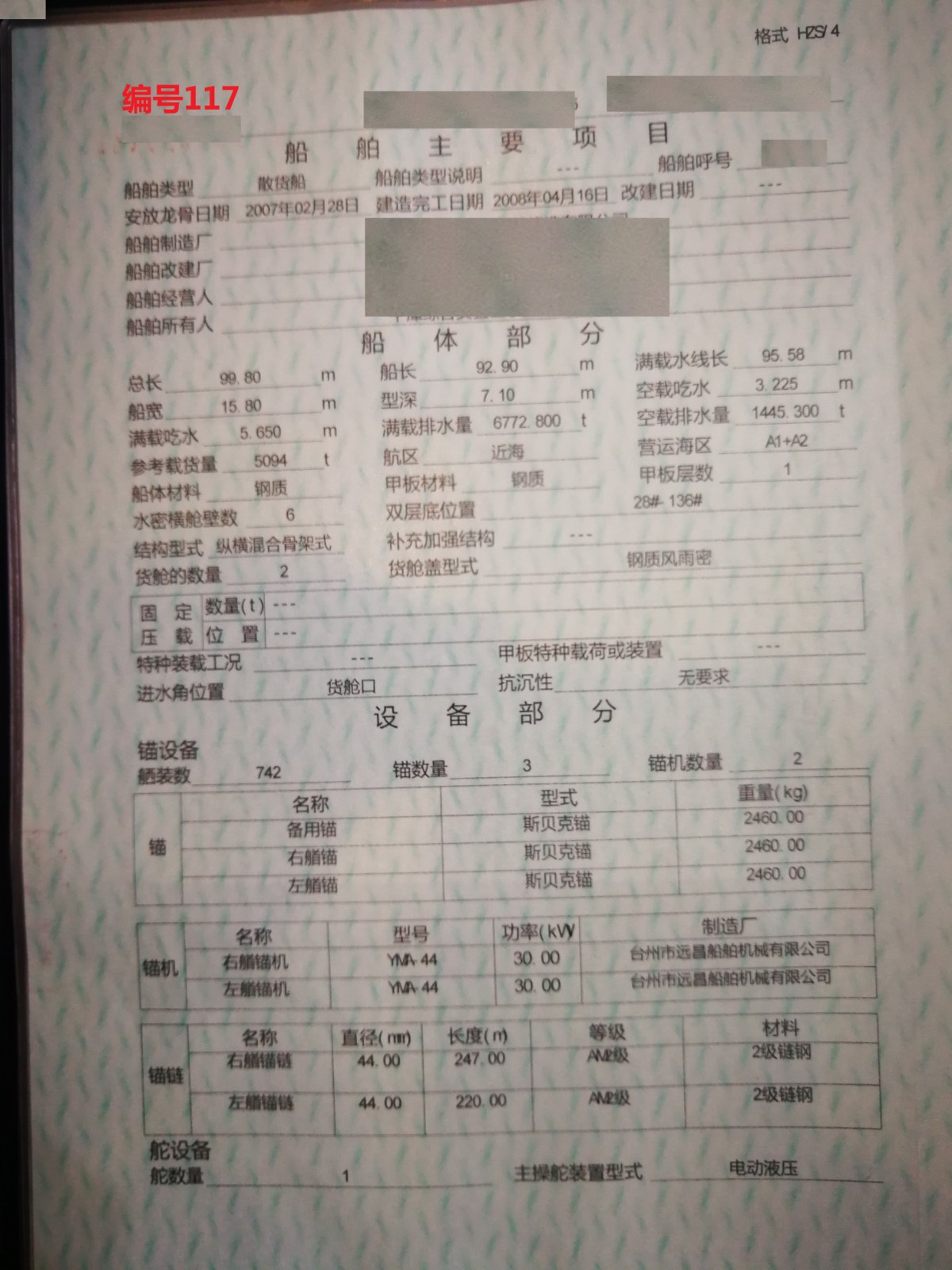 出卖编号117 08年5094吨集货船  祸建-2.jpg