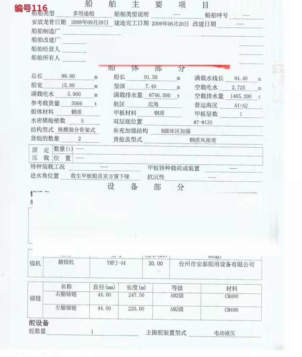 出卖编号116 09年5066吨多用处船  祸建-2.jpg