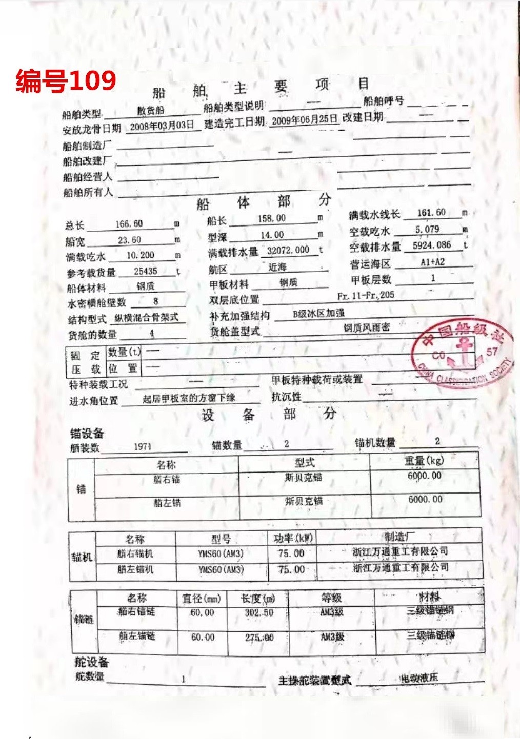 出卖编号109 09年25435吨集货船  祸建-2.jpg