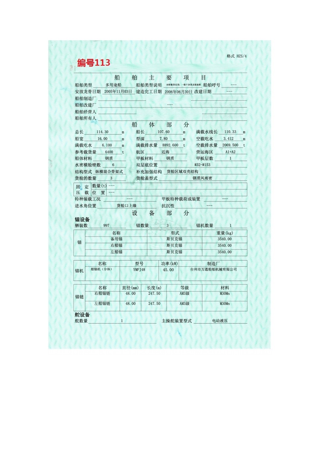 出卖编号113 06年6400吨多用处船  祸建-2.jpg