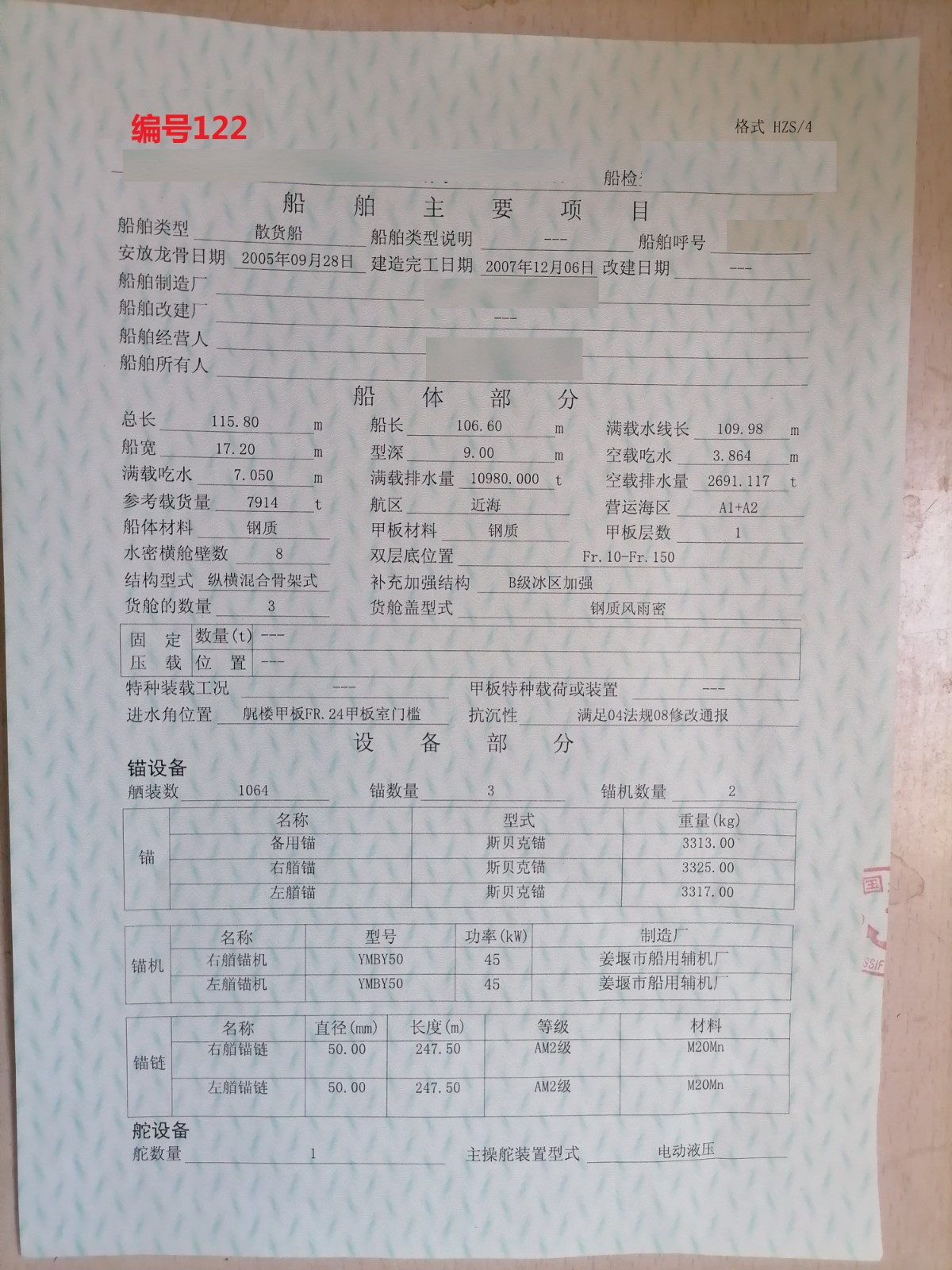 出售编号122 07年7914吨散货船  福建-2.jpg