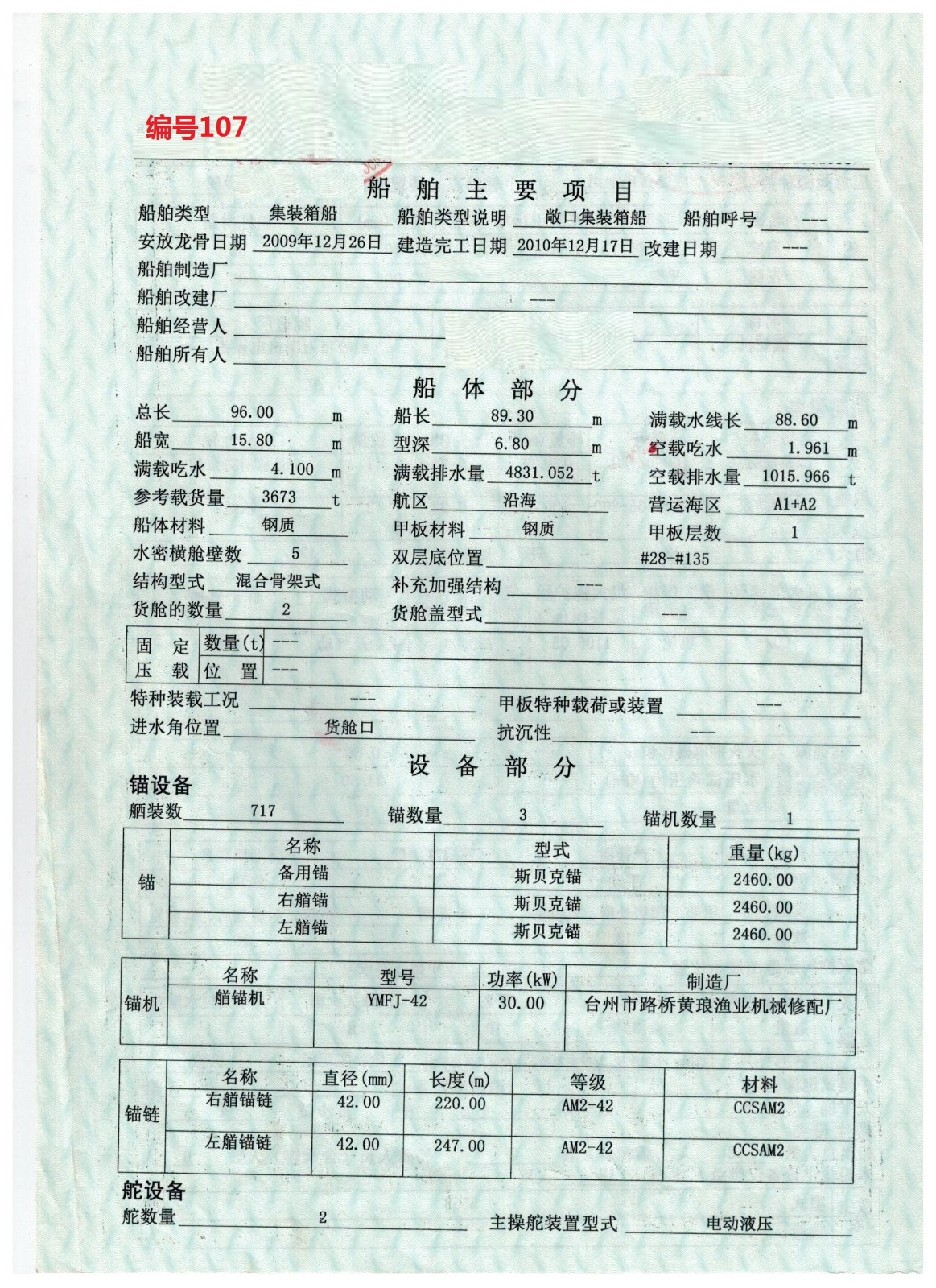 出卖编号107 10年3673吨散拆箱船  祸建-2.jpg