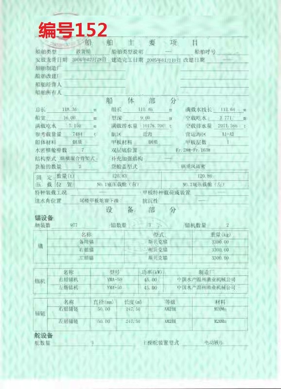 出卖编号152 05年7484吨集货船  祸建-2.jpg