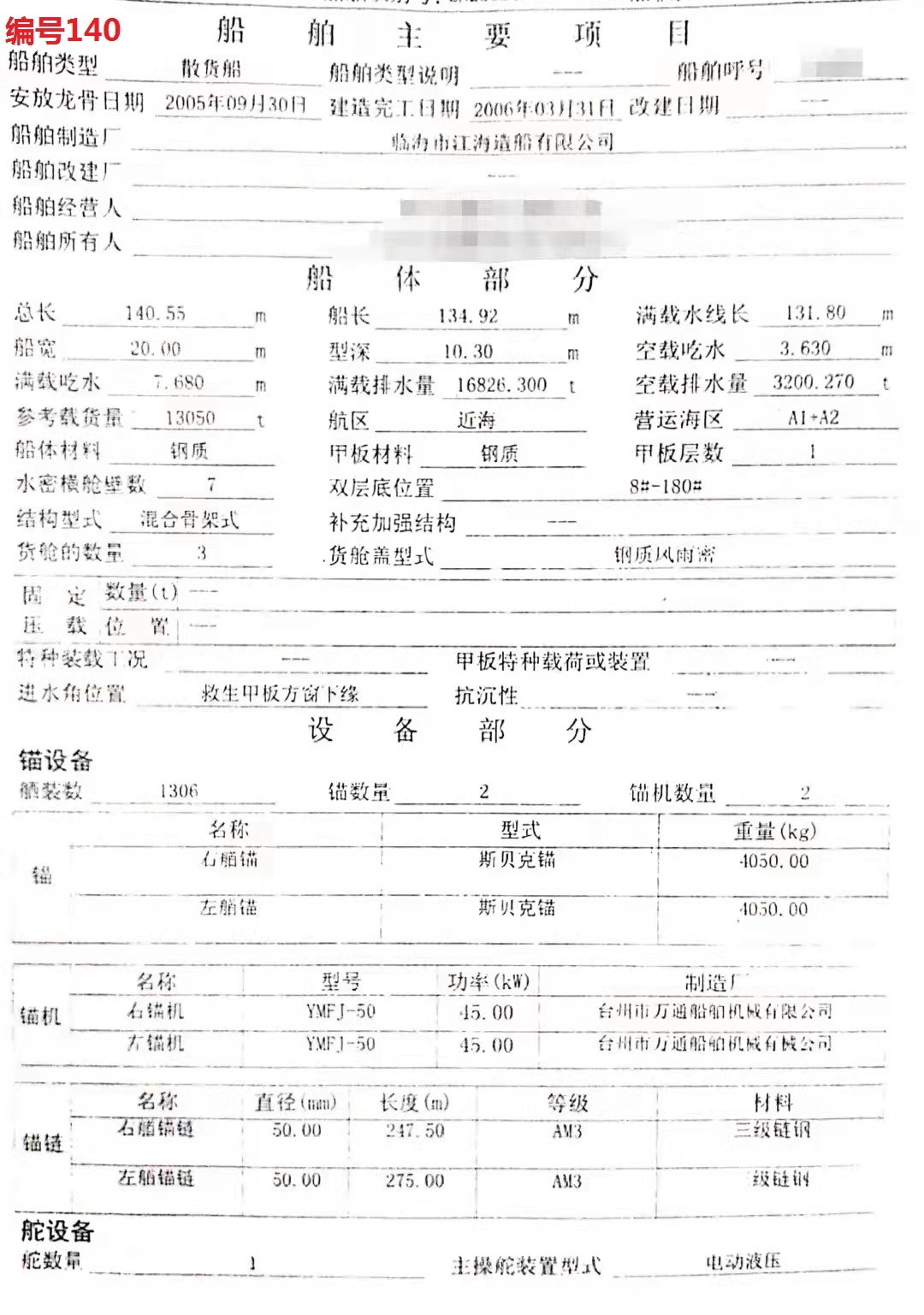 出卖编号140 06年13050吨集货船  祸建-2.jpg