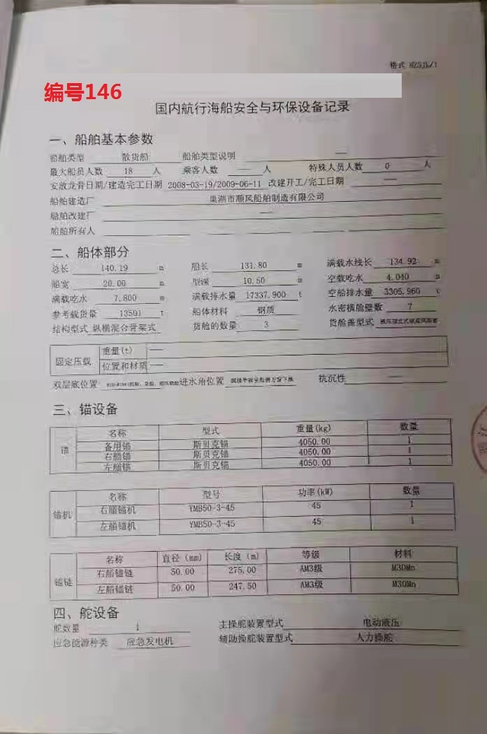 出卖编号146 09年13501吨集货船  祸建-2.jpg