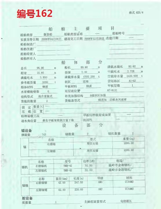 出卖编号162 08年5026吨集货船  祸建-2.jpg