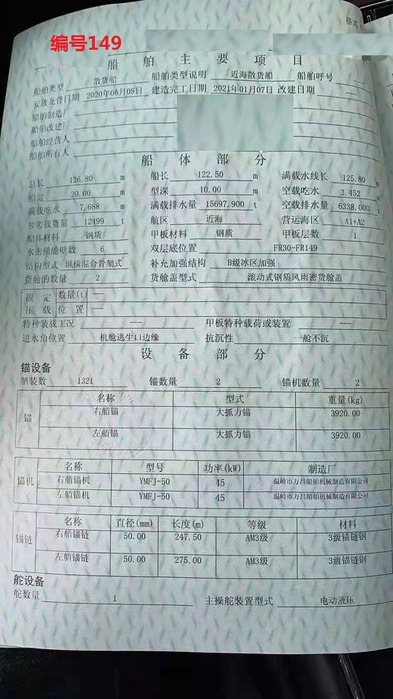 出卖编号149 21年12499吨集货船  祸建-2.jpg