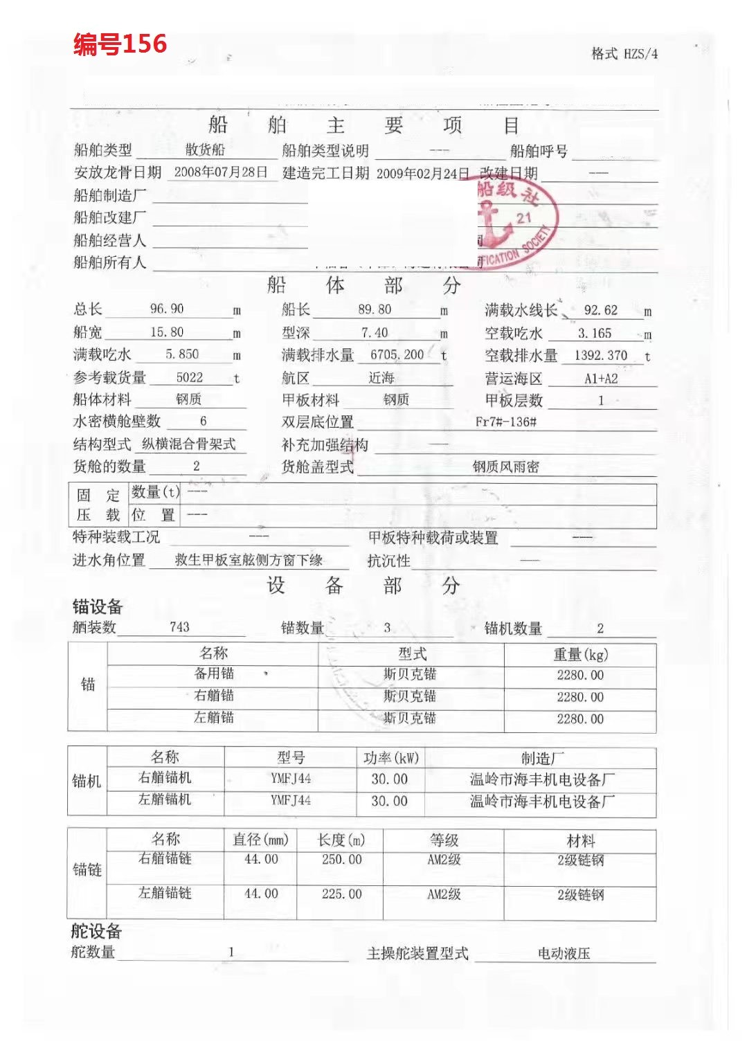 出卖编号156 09年5022吨集货船  祸建-2.jpg