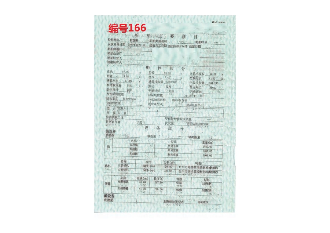 出卖编号166 09年5062吨集货船  祸建-2.jpg