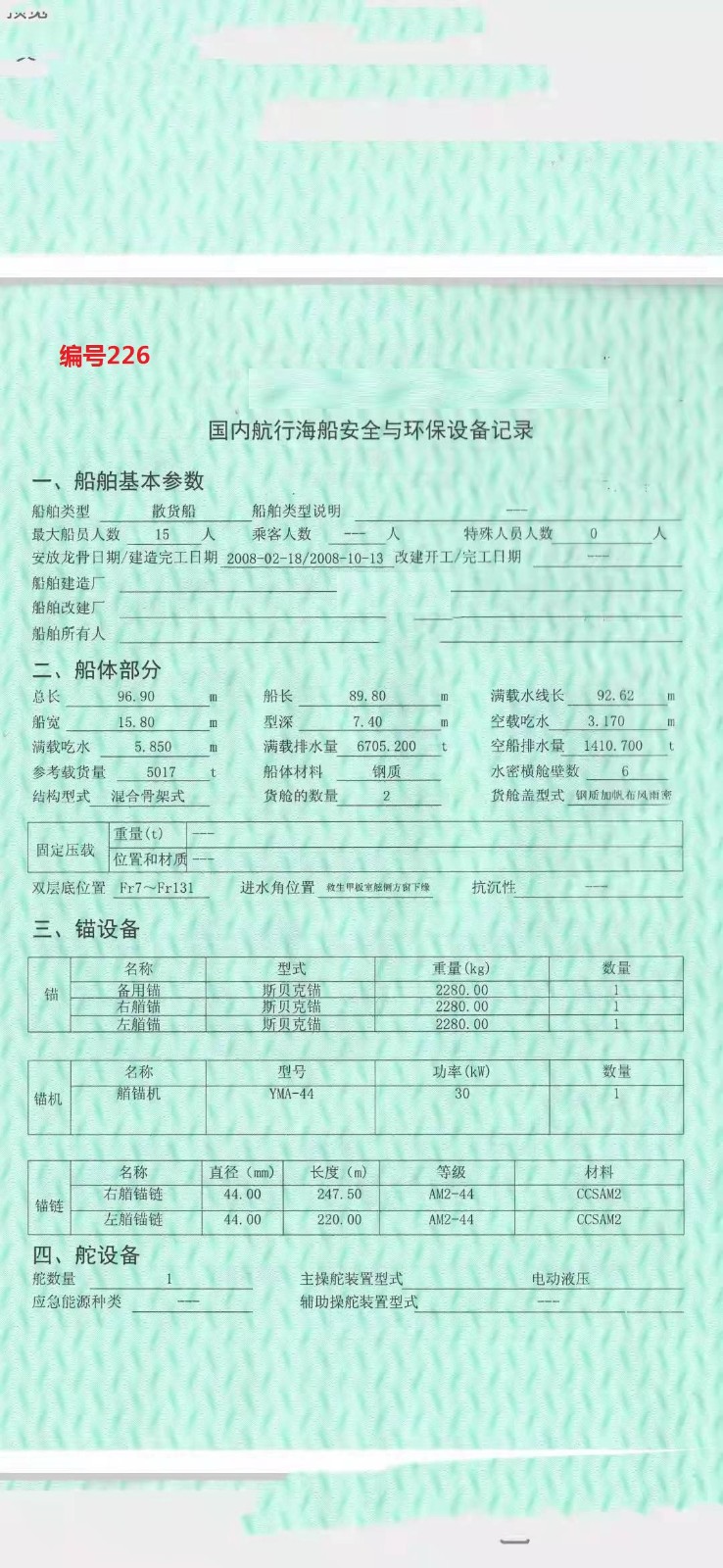 出卖编号226 08年5017吨集货船  祸建-2.jpg