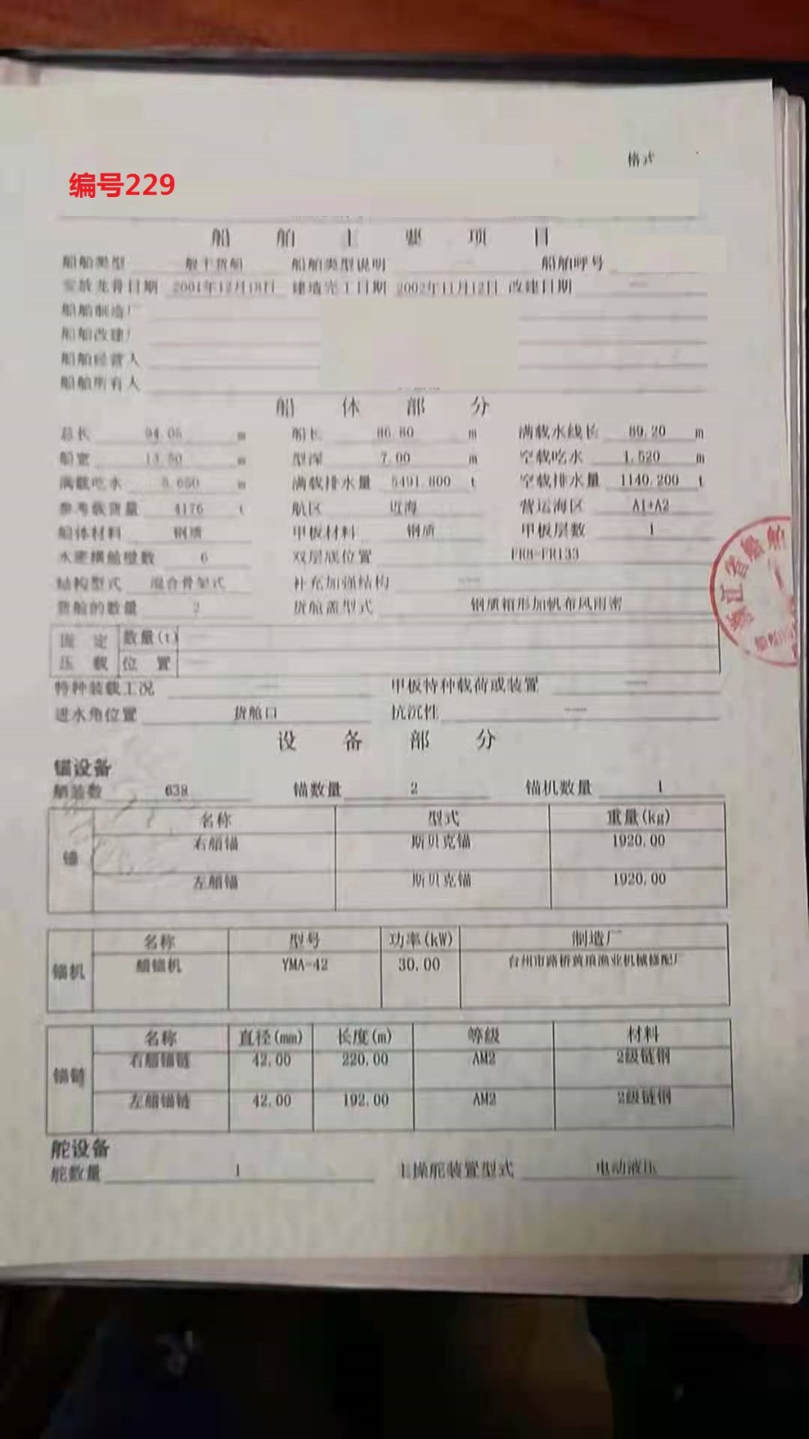 出卖编号229 02年4176吨一样平常干货船  祸建-2.jpg