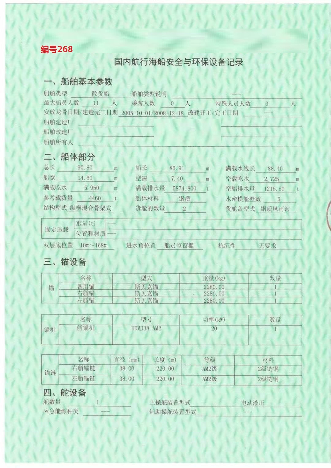 出卖编号268 08年4460吨集货船  祸建-2.jpg