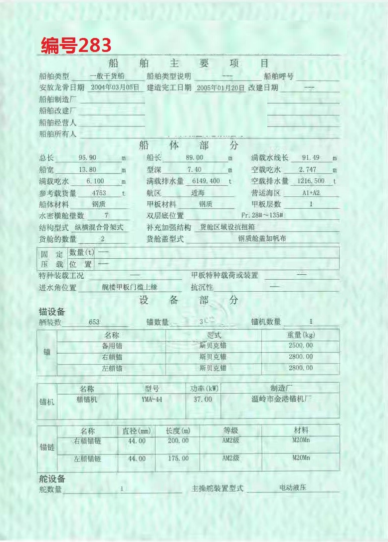 出卖编号283 05年4753吨一样平常干货船  祸建-2.jpg