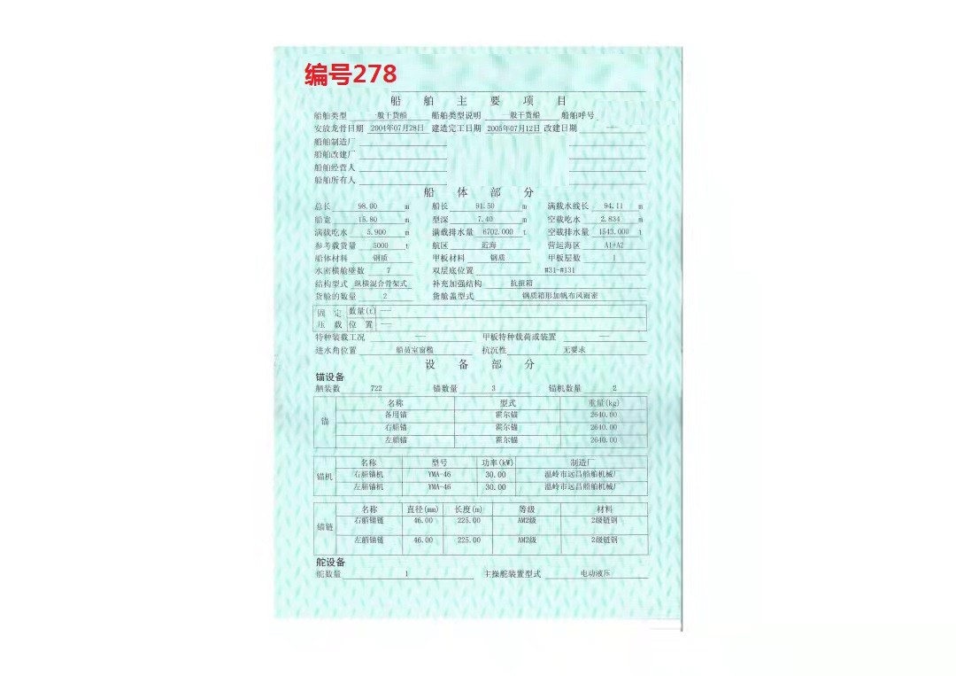 出卖编号278 5000吨一样平常干货船  祸建-2.jpg