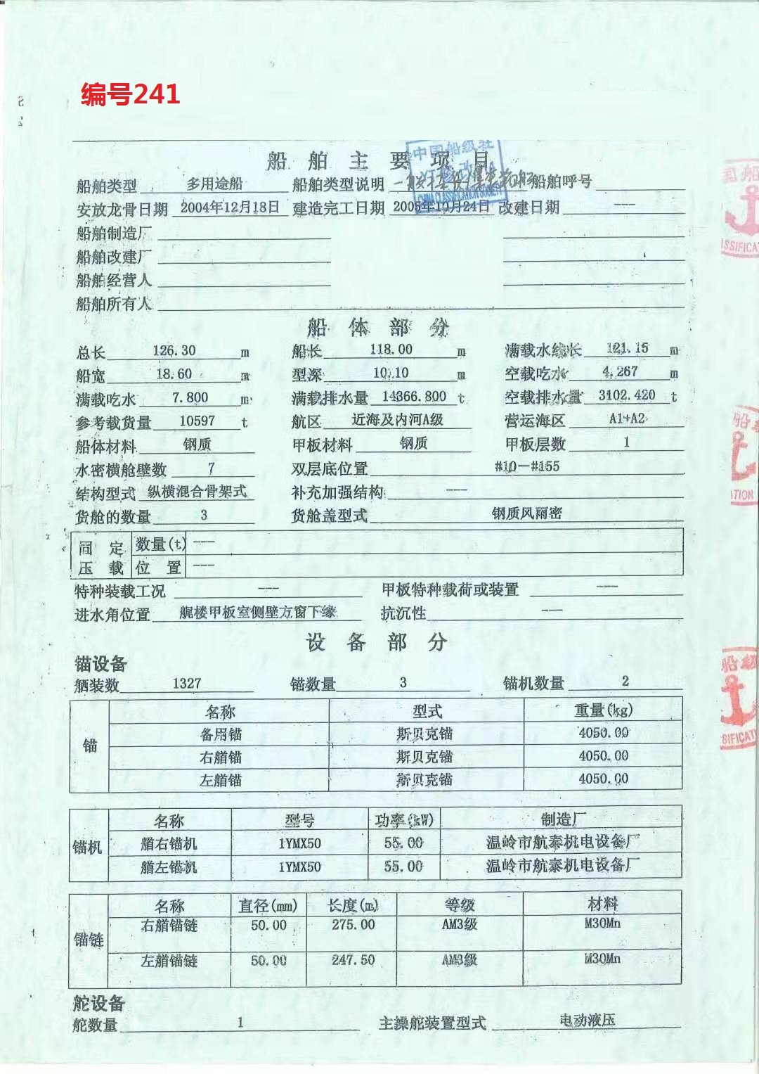 出卖编号241 05年10597吨多用处船  祸建-2.jpg