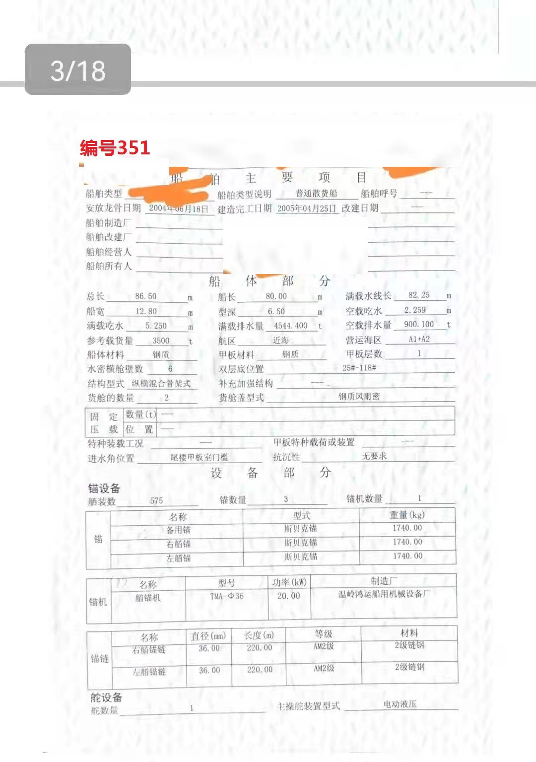 出卖编号351 05年3500吨通俗集货船  祸建-2.jpg