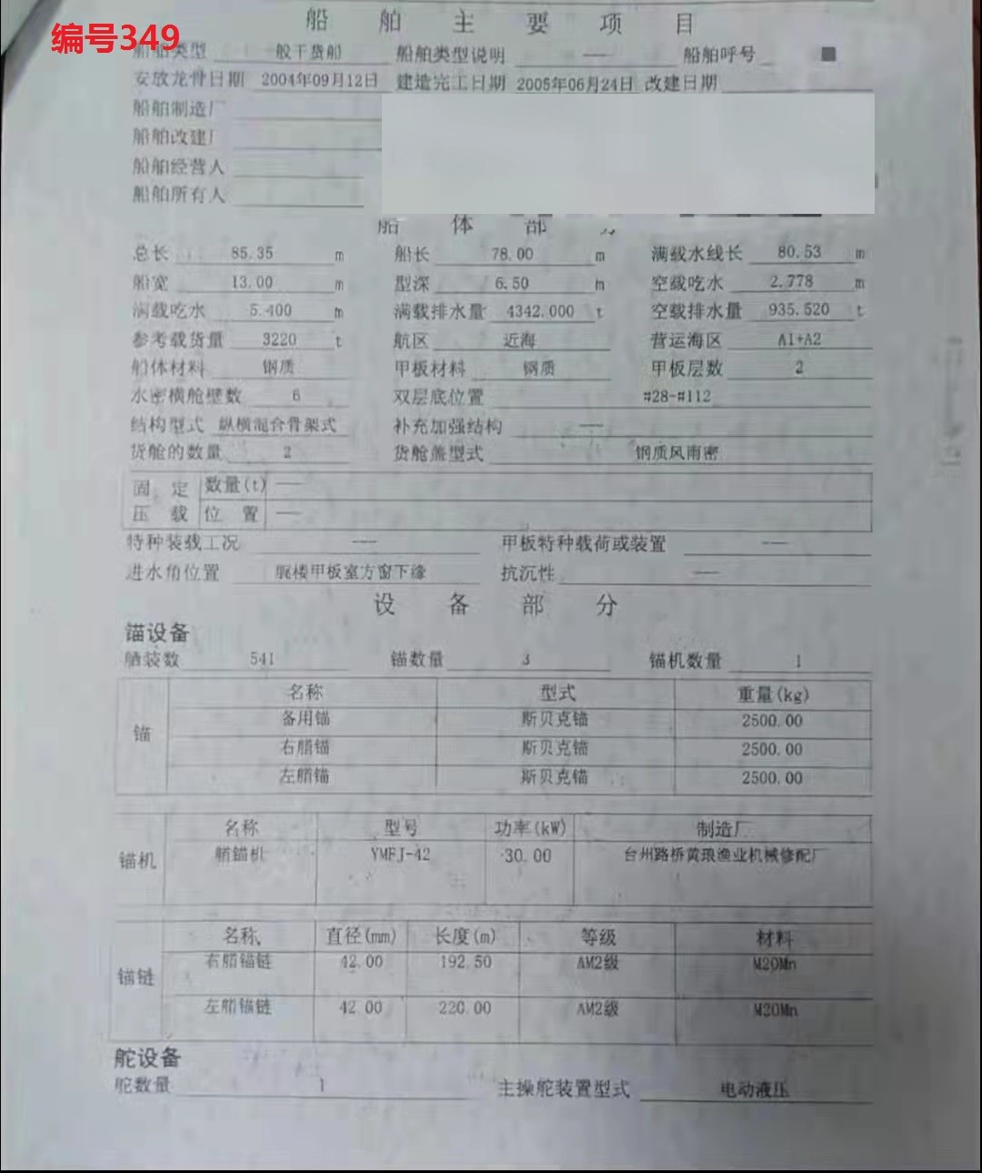 出卖编号349 05年3220吨一样平常干货船  祸建-2.jpg