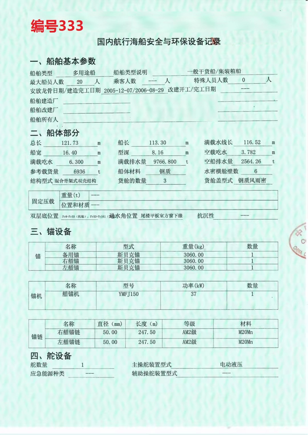 出卖编号333 06年6936吨多用处船  祸建-2.jpg