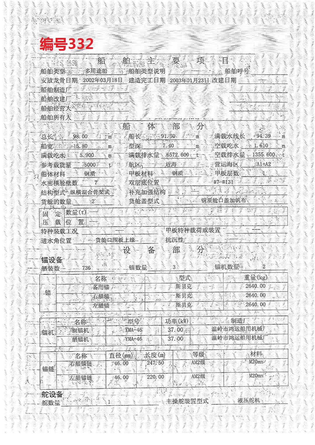 出卖编号332 03年5000吨多用处船  祸建-2.jpg