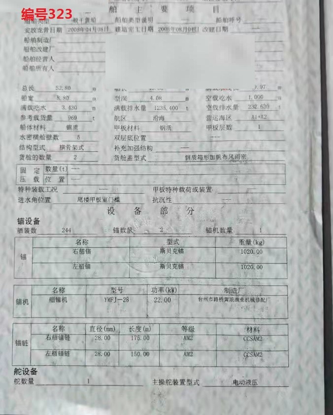 出卖编号323 08年969吨一样平常干货船  祸建-2.jpg