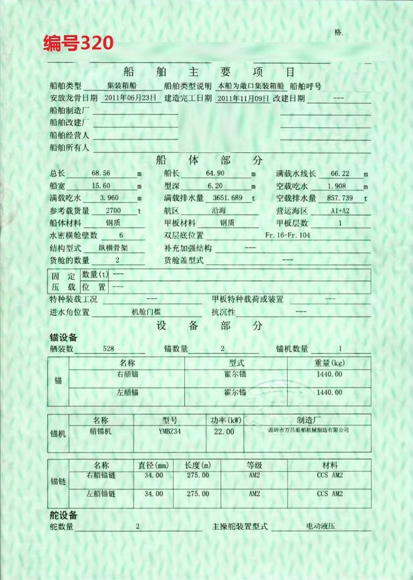 出卖编号320 11年2700吨散拆箱船  祸建-2.jpg