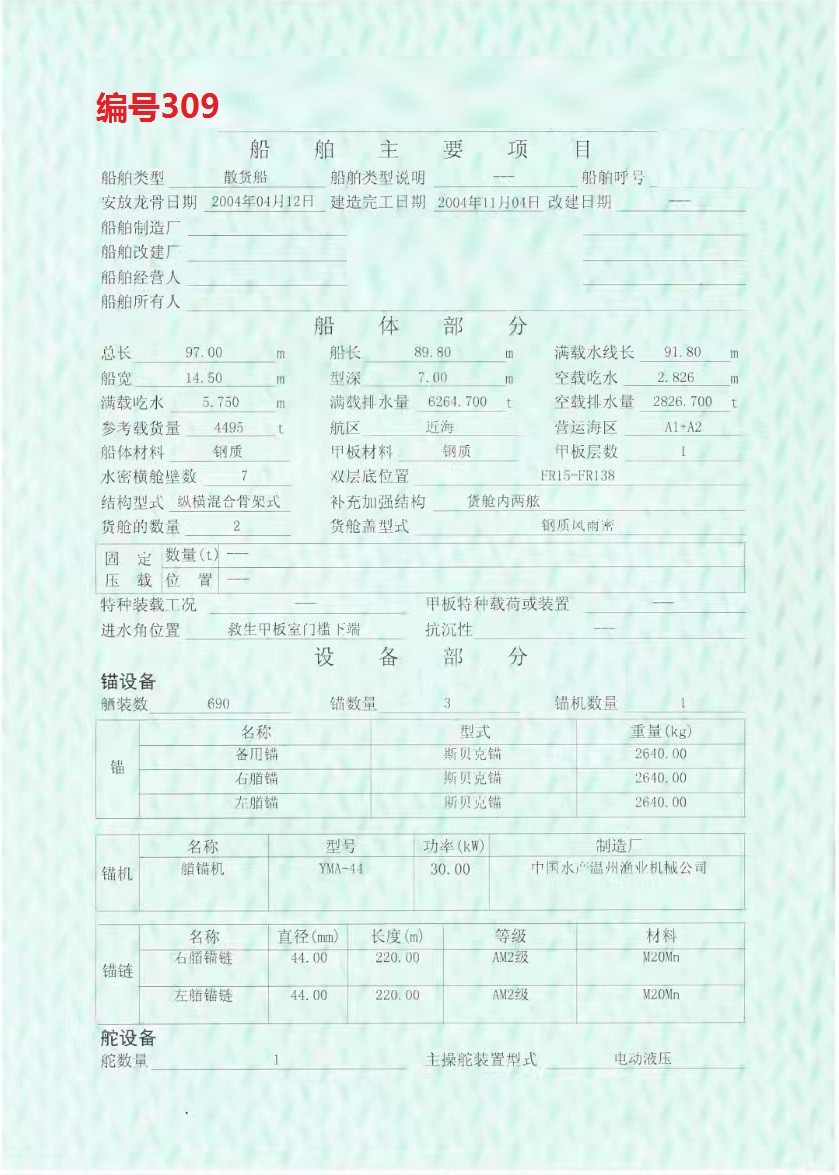 出卖编号309 04年4495吨集货船  祸建-2.jpg