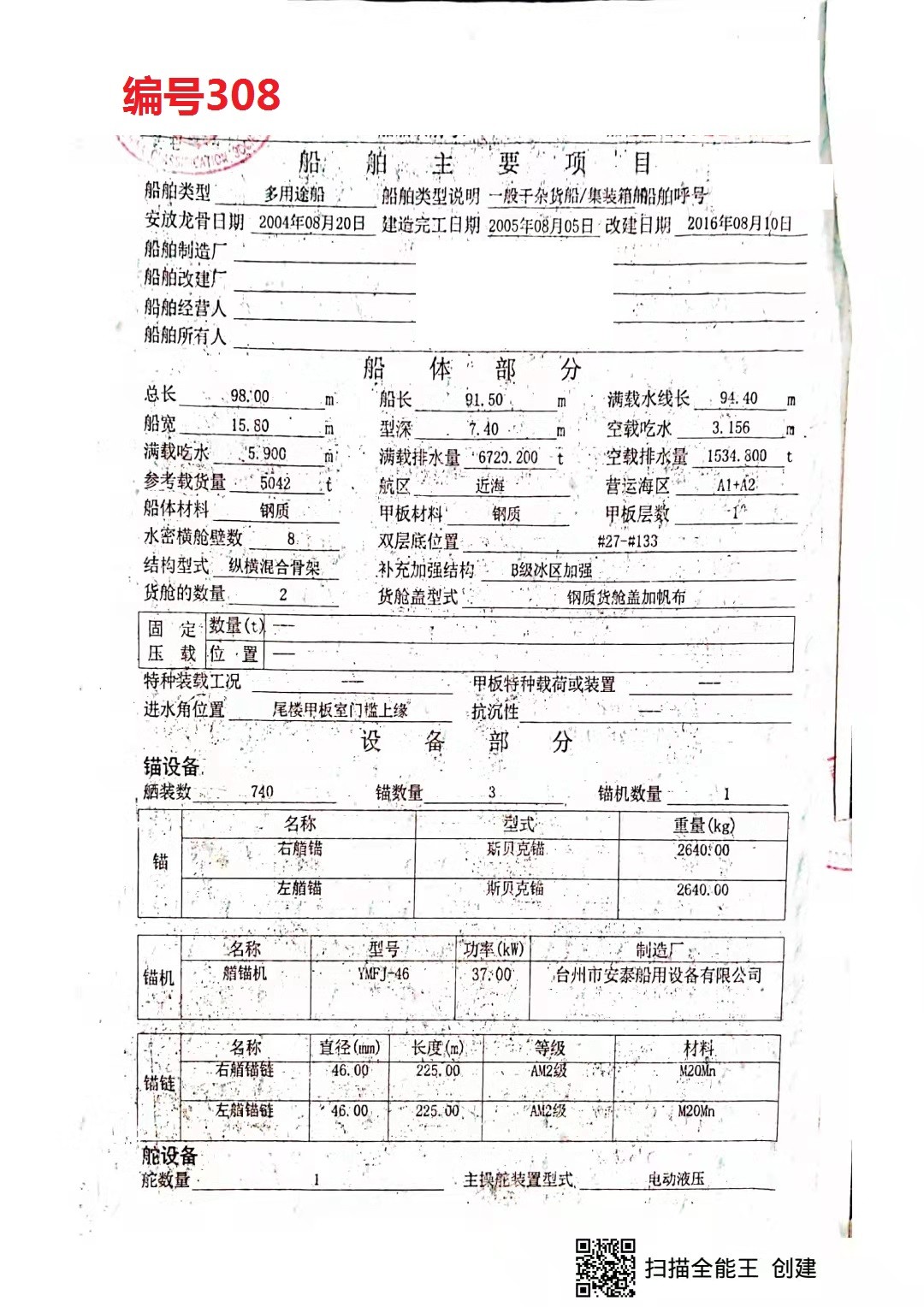 出卖编号308 05年5042吨多用处船  祸建-2.jpg
