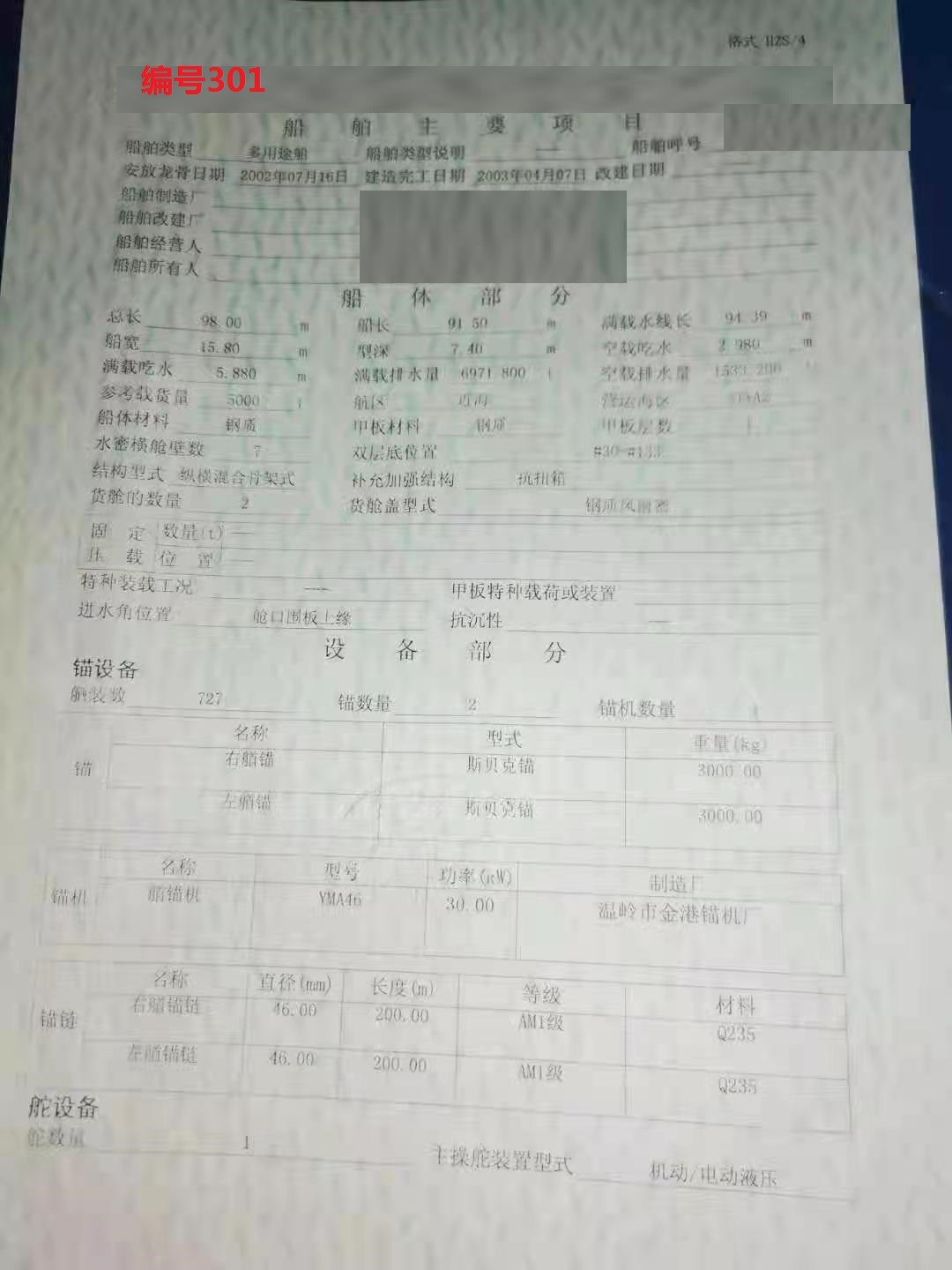 出卖编号301 03年5000吨多用处船  祸建-2.jpg