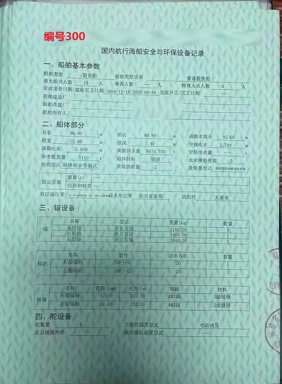 出卖编号300 05年5110吨集货船  祸建-2.jpg