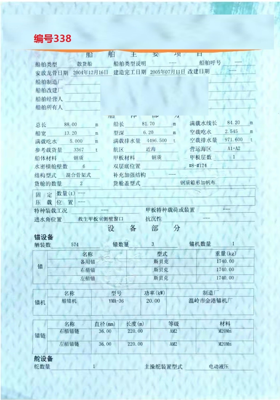 出卖编号338 05年3367吨集货船  祸建-2.jpg