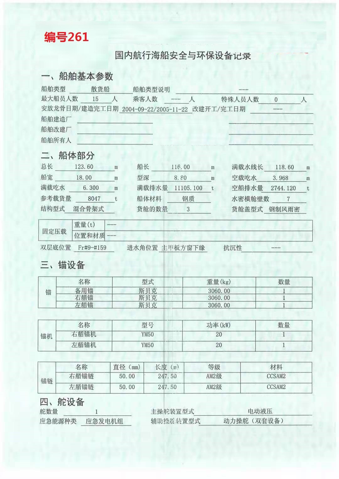 出卖编号261 05年8047吨集货船  祸建-2.jpg